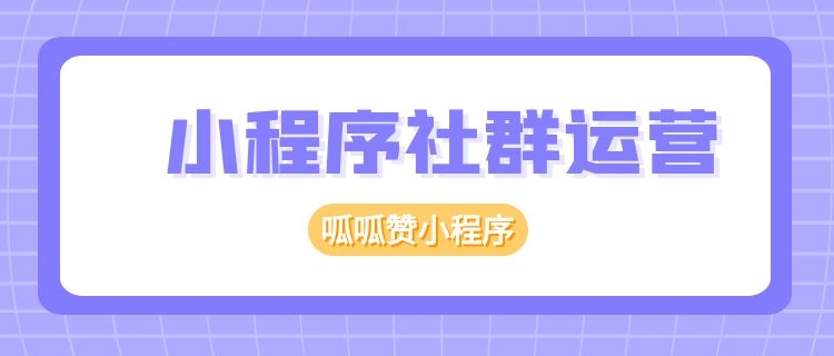 知名小程序SaaS商城平台总结！呱呱赞、有赞、微盟哪家更适合商家？